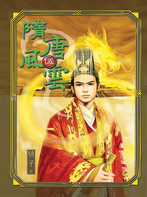 cover image of 隋唐風雲5